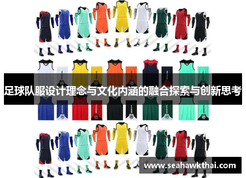 足球队服设计理念与文化内涵的融合探索与创新思考