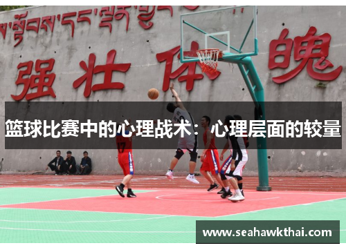 篮球比赛中的心理战术：心理层面的较量