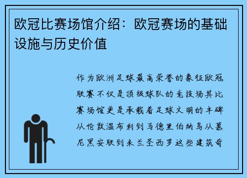 欧冠比赛场馆介绍：欧冠赛场的基础设施与历史价值