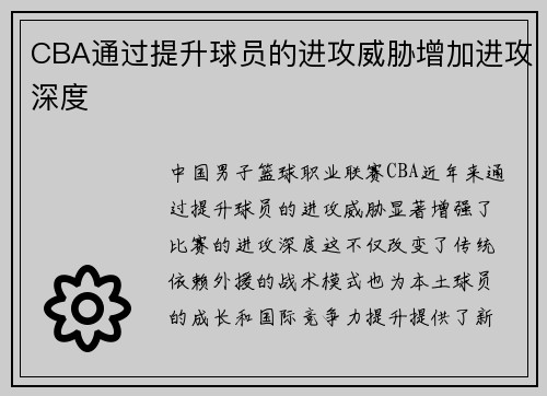 CBA通过提升球员的进攻威胁增加进攻深度