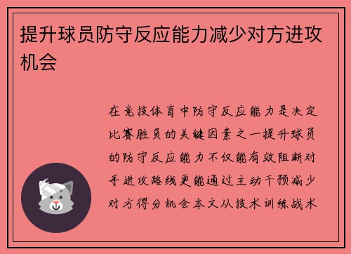 提升球员防守反应能力减少对方进攻机会