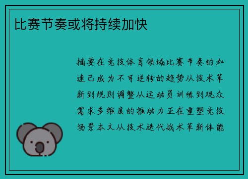 比赛节奏或将持续加快