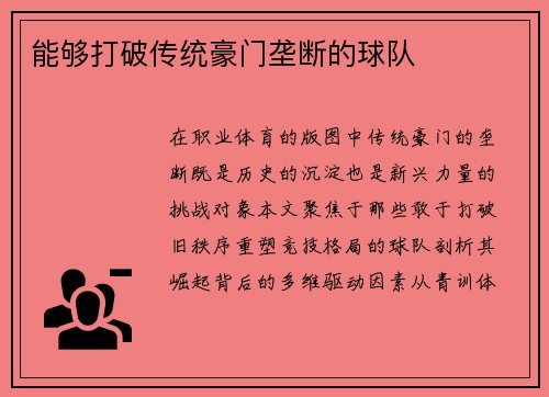 能够打破传统豪门垄断的球队