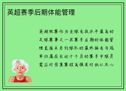 英超赛季后期体能管理