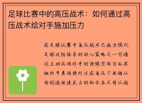 足球比赛中的高压战术：如何通过高压战术给对手施加压力