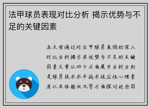 法甲球员表现对比分析 揭示优势与不足的关键因素
