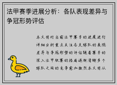 法甲赛季进展分析：各队表现差异与争冠形势评估