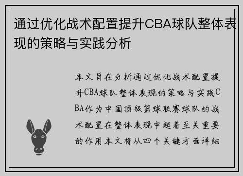 通过优化战术配置提升CBA球队整体表现的策略与实践分析