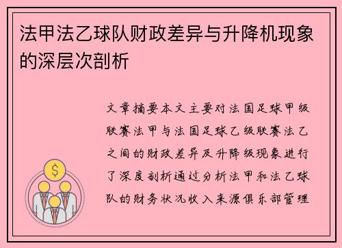 法甲法乙球队财政差异与升降机现象的深层次剖析