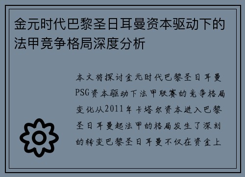 金元时代巴黎圣日耳曼资本驱动下的法甲竞争格局深度分析