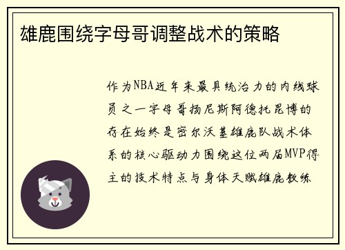 雄鹿围绕字母哥调整战术的策略
