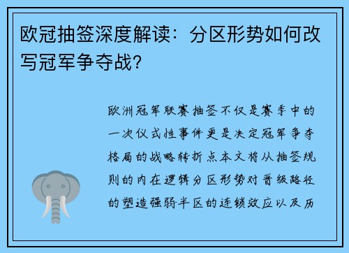 欧冠抽签深度解读：分区形势如何改写冠军争夺战？