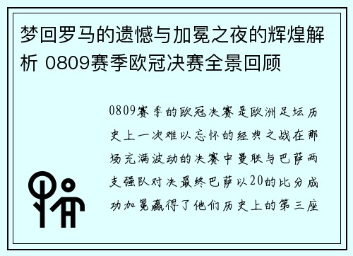 梦回罗马的遗憾与加冕之夜的辉煌解析 0809赛季欧冠决赛全景回顾