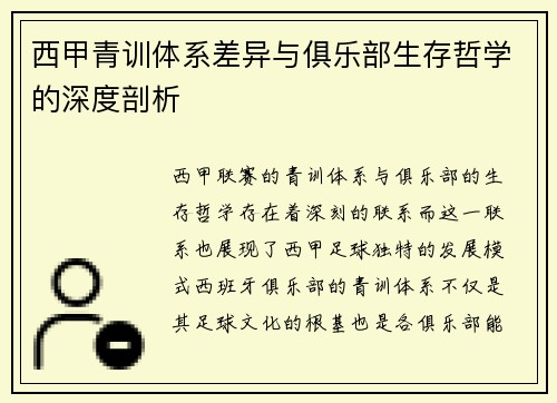 西甲青训体系差异与俱乐部生存哲学的深度剖析