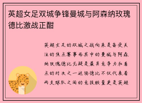 英超女足双城争锋曼城与阿森纳玫瑰德比激战正酣