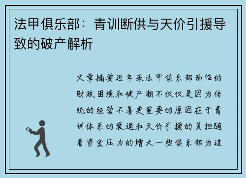 法甲俱乐部：青训断供与天价引援导致的破产解析