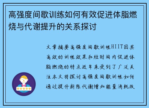 高强度间歇训练如何有效促进体脂燃烧与代谢提升的关系探讨