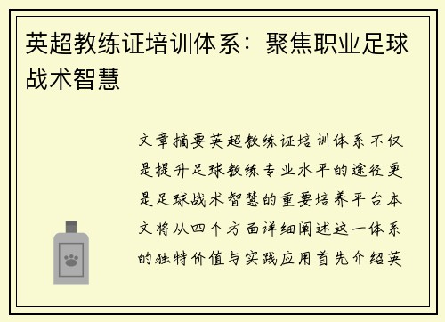 英超教练证培训体系：聚焦职业足球战术智慧