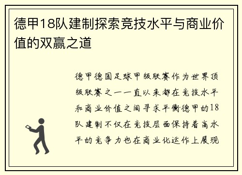 德甲18队建制探索竞技水平与商业价值的双赢之道
