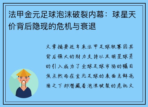 法甲金元足球泡沫破裂内幕：球星天价背后隐现的危机与衰退