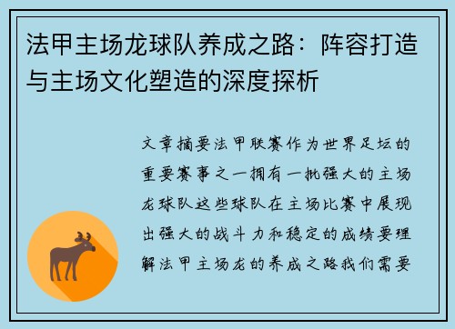 法甲主场龙球队养成之路：阵容打造与主场文化塑造的深度探析