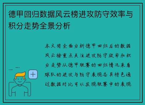 德甲回归数据风云榜进攻防守效率与积分走势全景分析
