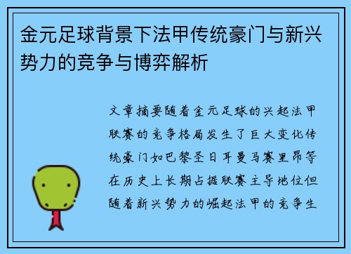 金元足球背景下法甲传统豪门与新兴势力的竞争与博弈解析