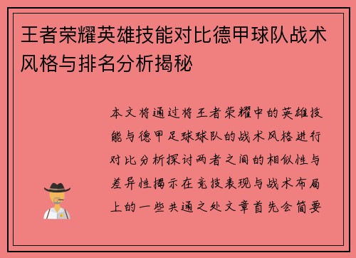 王者荣耀英雄技能对比德甲球队战术风格与排名分析揭秘