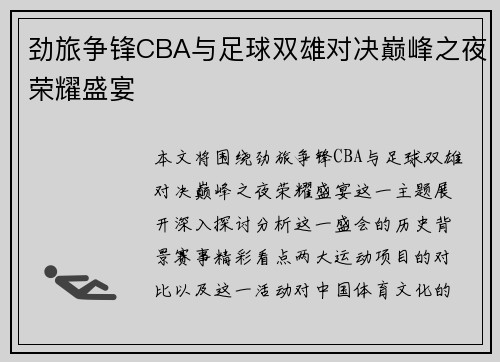 劲旅争锋CBA与足球双雄对决巅峰之夜荣耀盛宴