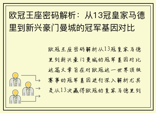 欧冠王座密码解析：从13冠皇家马德里到新兴豪门曼城的冠军基因对比