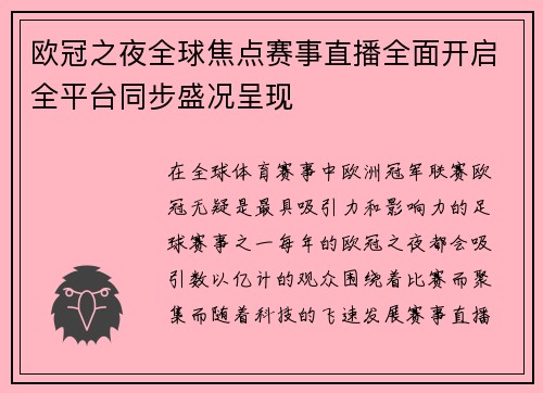 欧冠之夜全球焦点赛事直播全面开启全平台同步盛况呈现