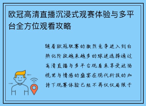 欧冠高清直播沉浸式观赛体验与多平台全方位观看攻略