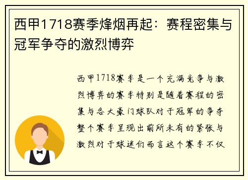 西甲1718赛季烽烟再起：赛程密集与冠军争夺的激烈博弈