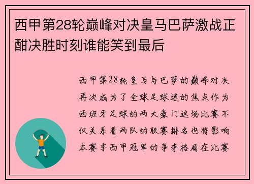 西甲第28轮巅峰对决皇马巴萨激战正酣决胜时刻谁能笑到最后