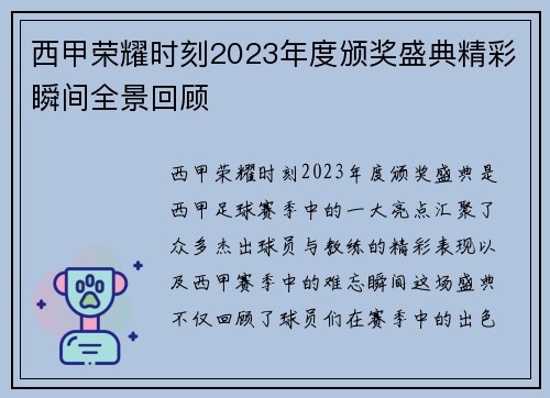 西甲荣耀时刻2023年度颁奖盛典精彩瞬间全景回顾