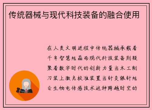传统器械与现代科技装备的融合使用
