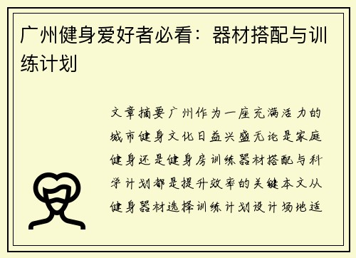 广州健身爱好者必看：器材搭配与训练计划