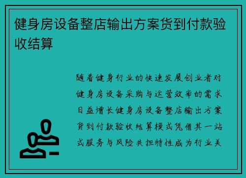 健身房设备整店输出方案货到付款验收结算