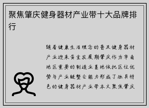 聚焦肇庆健身器材产业带十大品牌排行