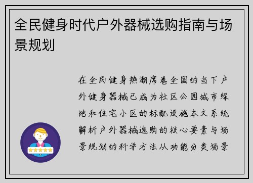 全民健身时代户外器械选购指南与场景规划