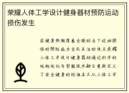 荣耀人体工学设计健身器材预防运动损伤发生