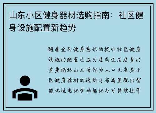 山东小区健身器材选购指南：社区健身设施配置新趋势