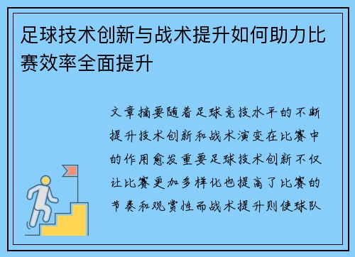 足球技术创新与战术提升如何助力比赛效率全面提升