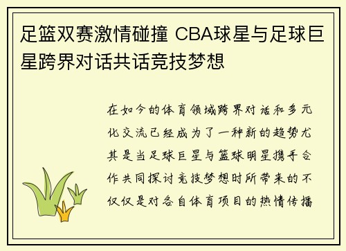 足篮双赛激情碰撞 CBA球星与足球巨星跨界对话共话竞技梦想