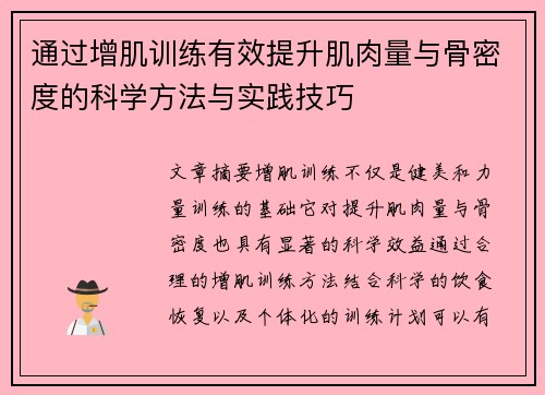 通过增肌训练有效提升肌肉量与骨密度的科学方法与实践技巧