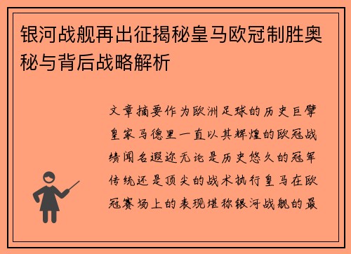 银河战舰再出征揭秘皇马欧冠制胜奥秘与背后战略解析