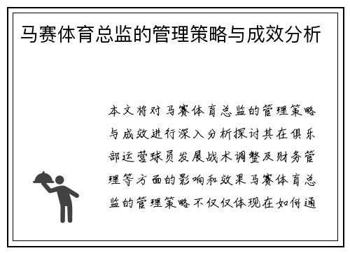 马赛体育总监的管理策略与成效分析
