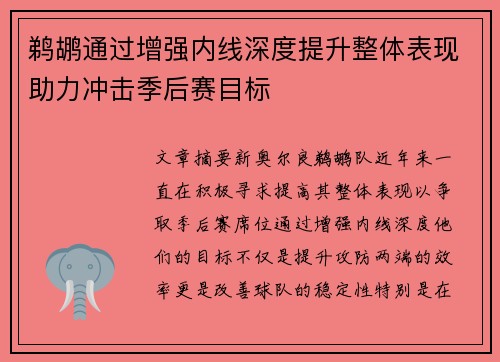 鹈鹕通过增强内线深度提升整体表现助力冲击季后赛目标