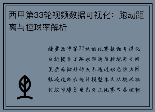 西甲第33轮视频数据可视化：跑动距离与控球率解析