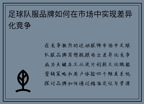 足球队服品牌如何在市场中实现差异化竞争